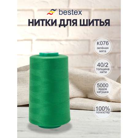 Нитки для шитья 40/2 Bestex 5000 ярдов 1 шт цвет K076