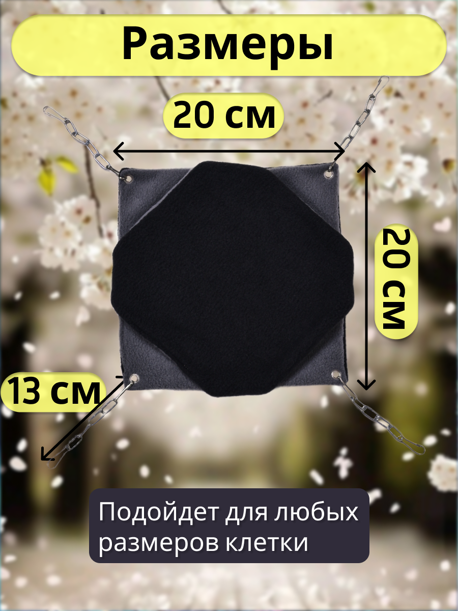 Гамак для грызунов PetiPet черный серый маленькие 2шт комплект - фото 7