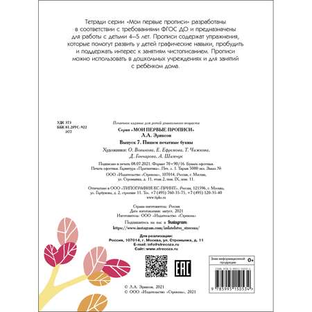 Книга Мои первые прописи Выпуск 7 Пишем печатные буквы