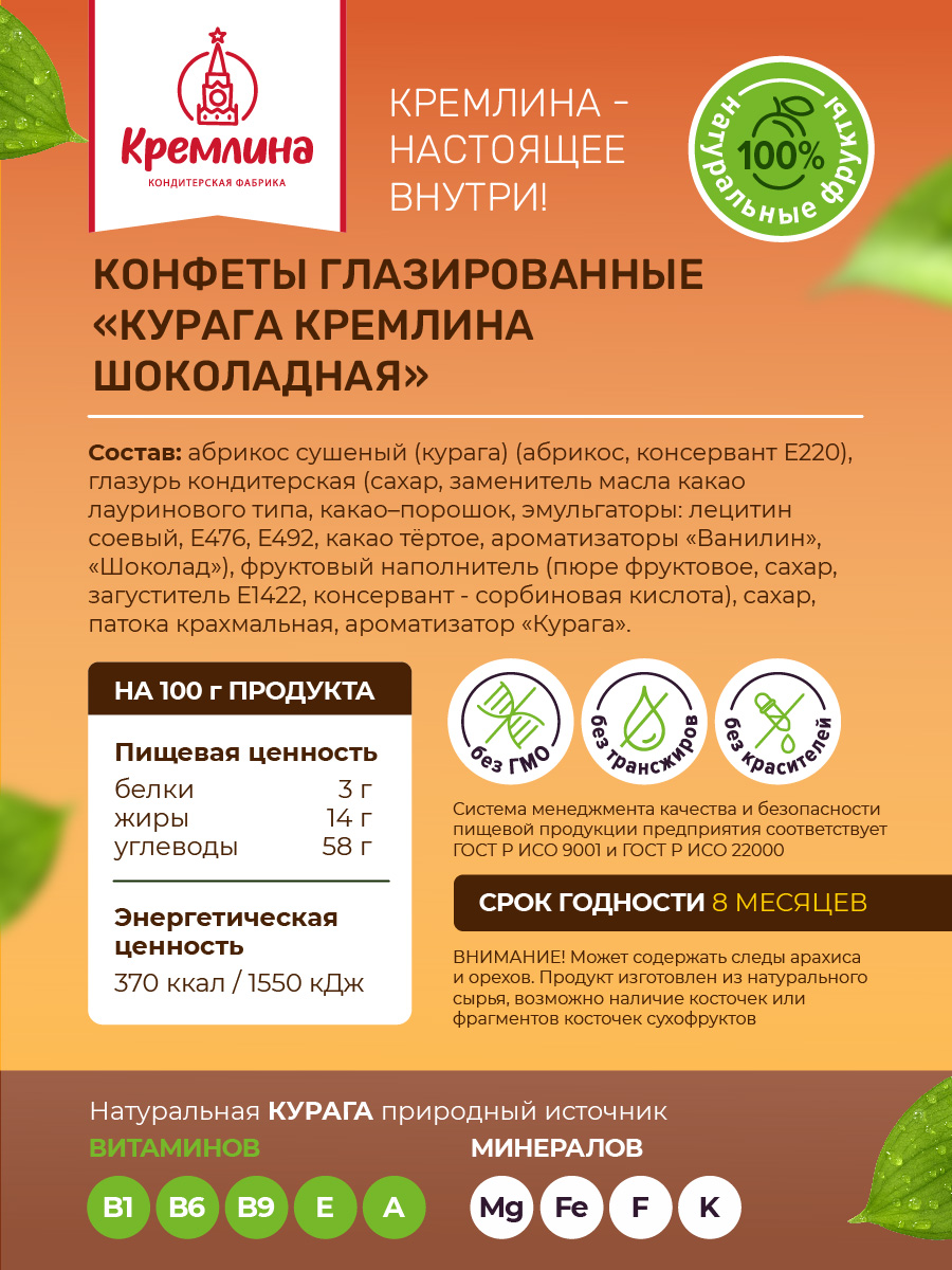 Конфеты из кураги в глазури Кремлина пакет 1 кг - фото 2