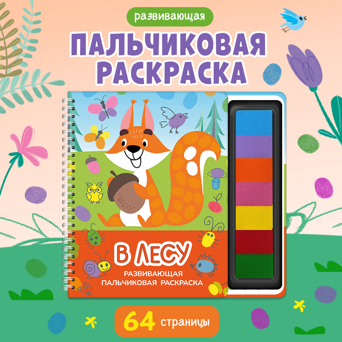 Пальчиковая раскраска Омега-Пресс В лесу Для малышей - фото 1