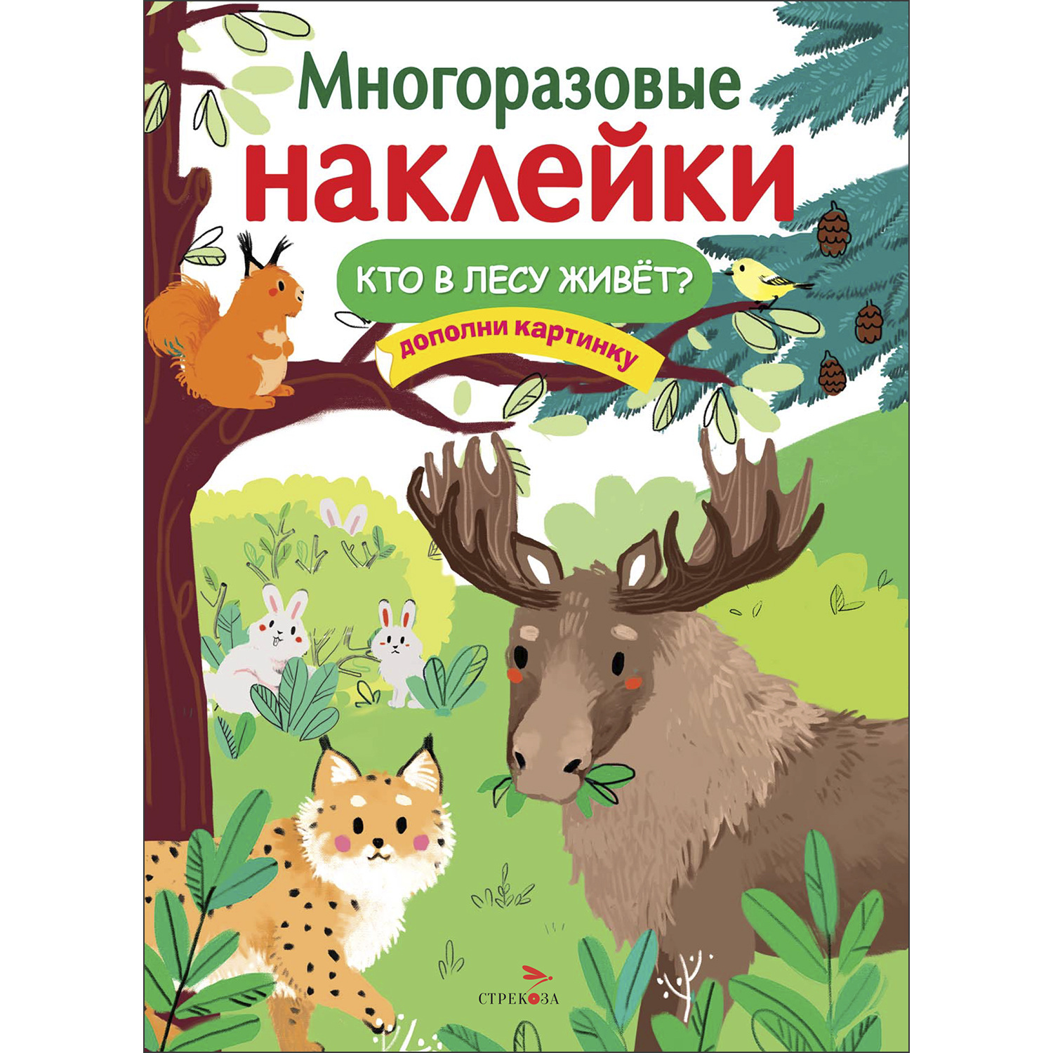 Книга Многоразовые наклейки Кто в лесу живет - фото 1