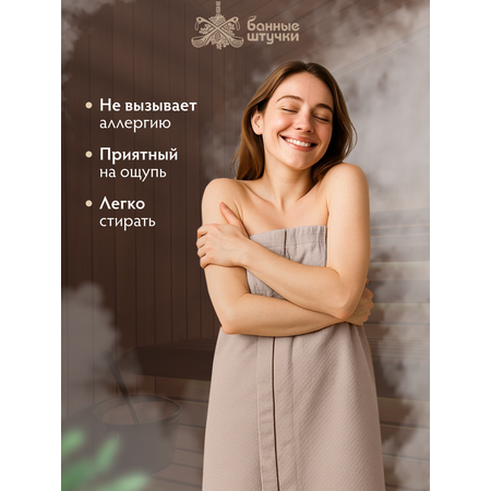 Полотенце килт Банные штучки 145 x 78 см
