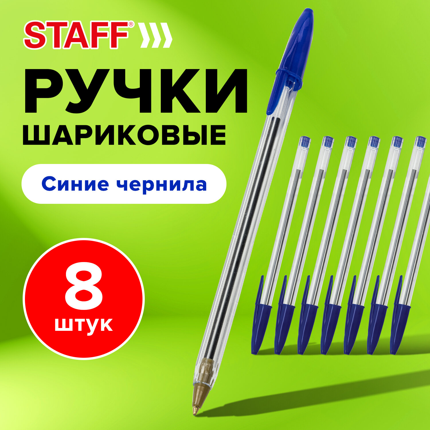 Ручка шариковая Staff 8 шт. - фото 1
