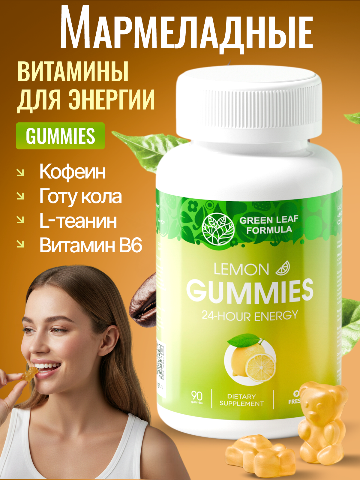 Мармеладные витамины для энергии Green Leaf Formula со вкусом лайма и лимона для бодрости и пробуждения для настроения - фото 1