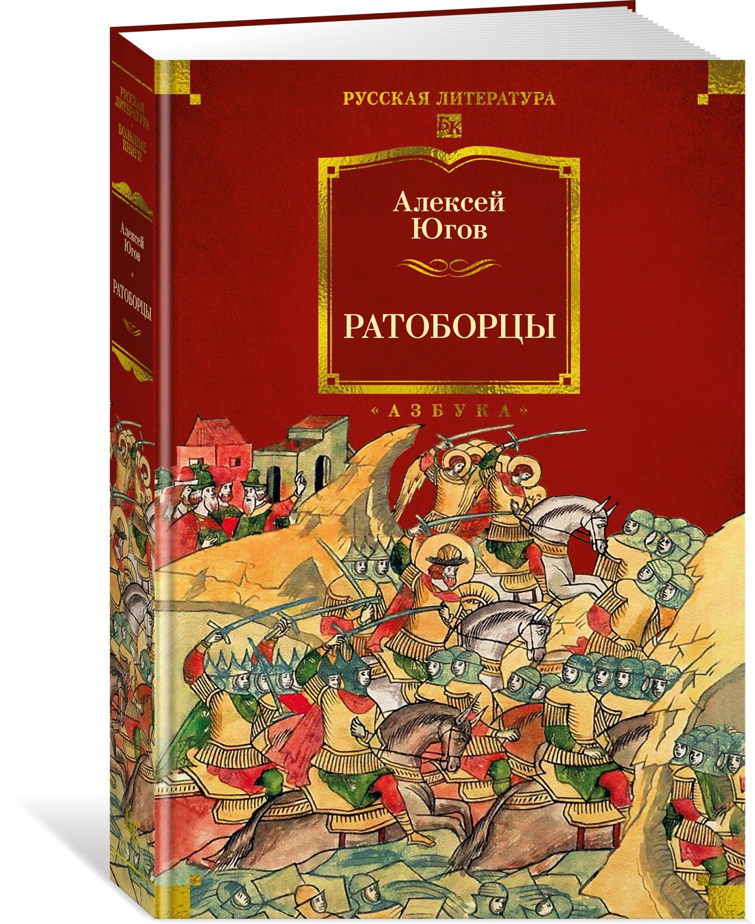 Книга АЗБУКА РусЛитБольшКн./Югов А./Ратоборцы (с илл.) - фото 2