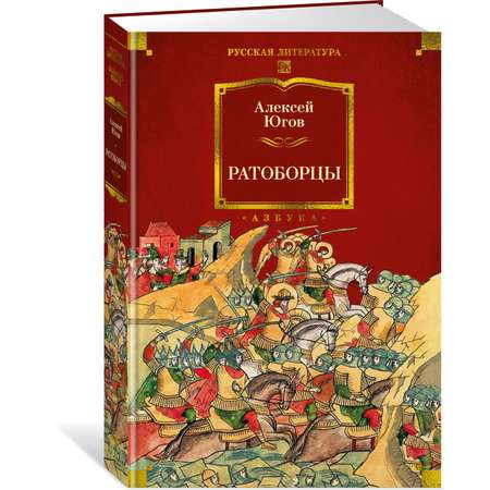 Книга АЗБУКА РусЛитБольшКн./Югов А./Ратоборцы (с илл.)