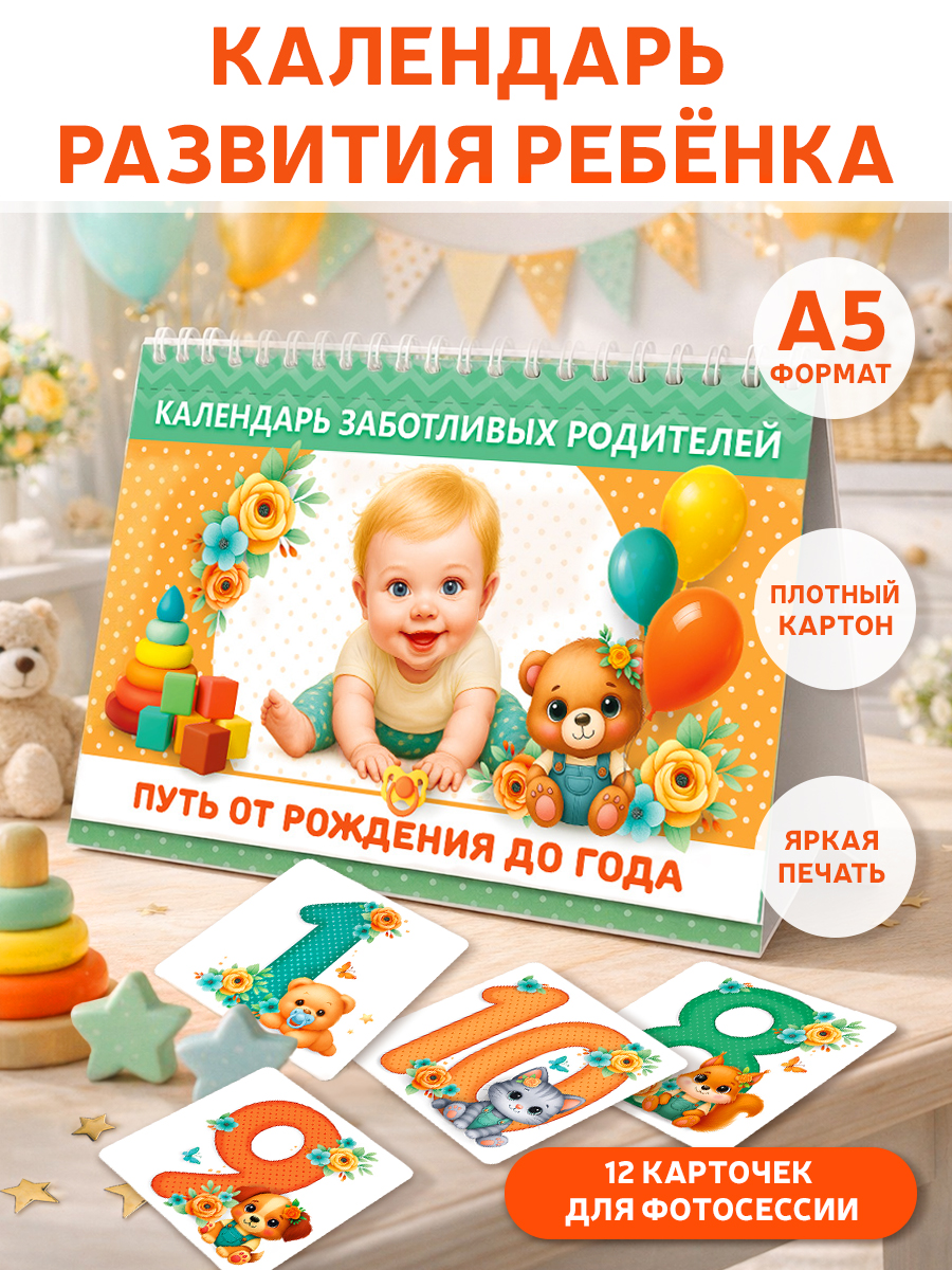 Календарь от 0 до года ГК Горчаков развития ребёнка - фото 1