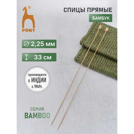 Спицы для вязания Pony прямые 2,25мм 33см 2шт