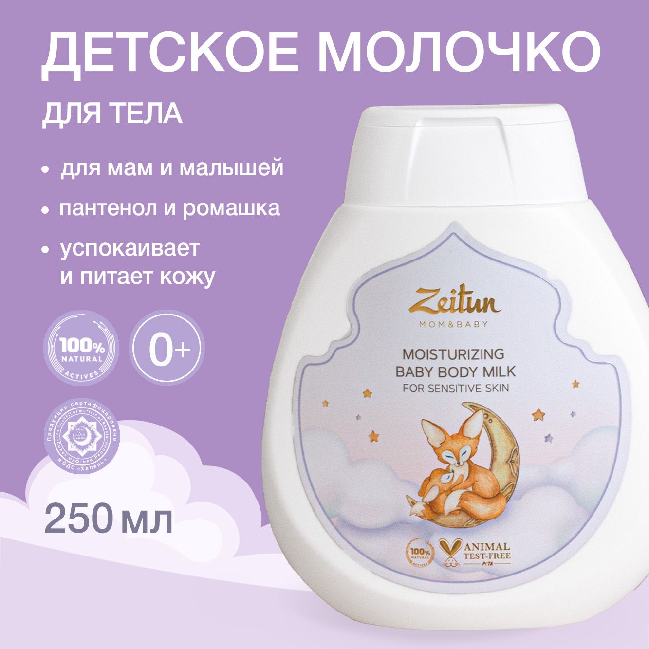 Молочко Zeitun Пантенол и миндально масло 250 мл - фото 1