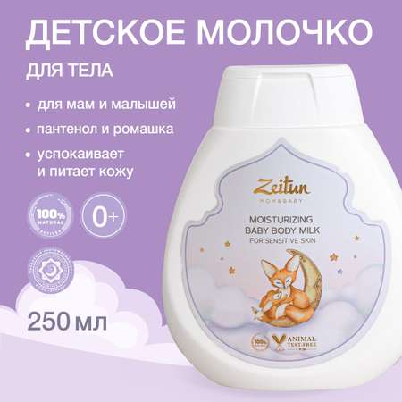 Молочко Zeitun Пантенол и миндально масло 250 мл