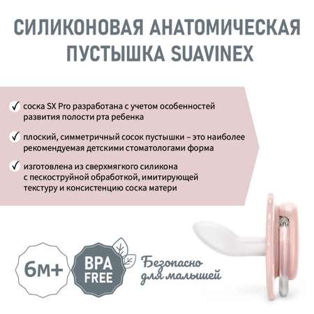 Пустышка Suavinex силикон анатомическая от 6 мес.