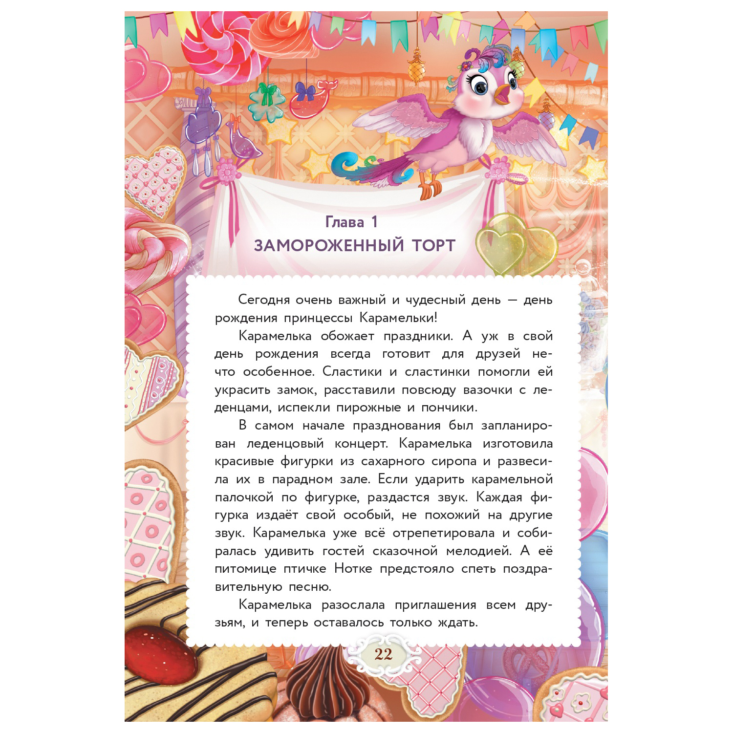 Книга АСТ Сластики Волшебный день рождения - фото 4
