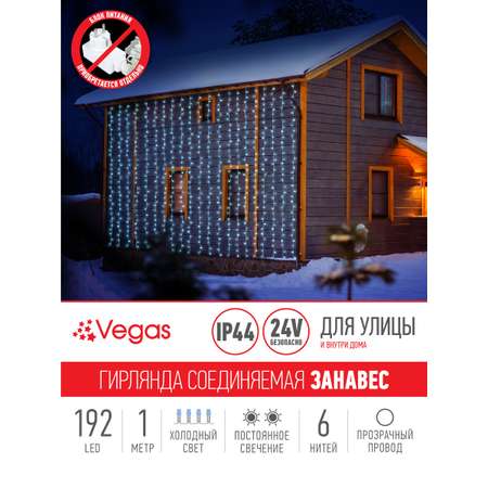 Электрогирлянда-конструктор Vegas 24V Занавес 192 холодных LED ламп 6 нитей прозрачный провод