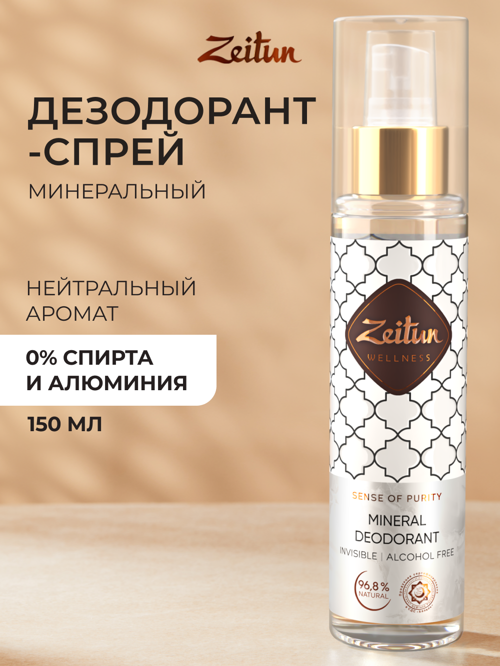 Дезодорант Zeitun натуральный минеральный антиперспирант 150 мл - фото 1