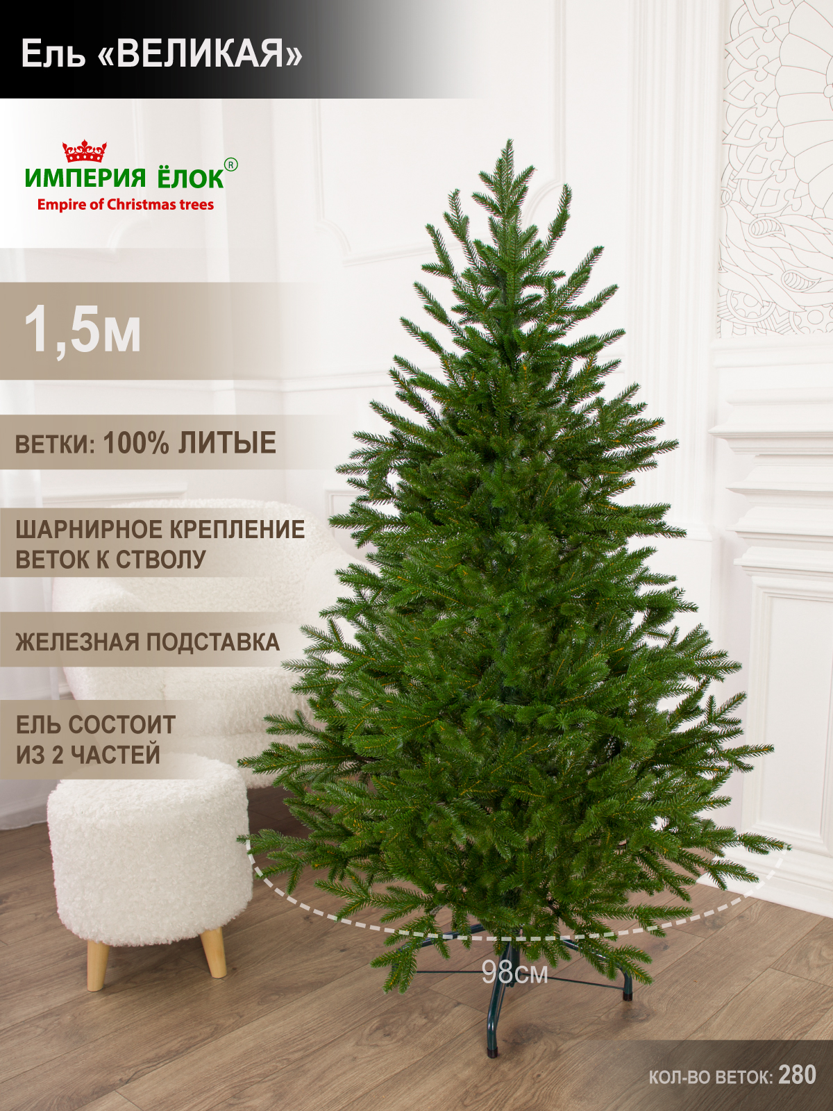 Ель Великая Империя Ёлок 150 см - фото 1