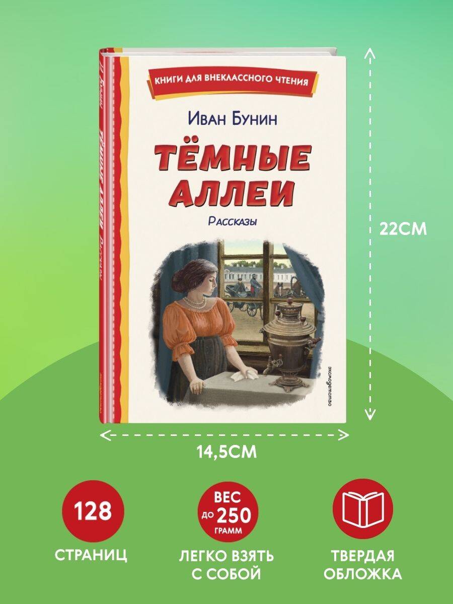 Книга Эксмо Темные аллеи. Рассказы (ил. Е. Захаревич) - фото 5