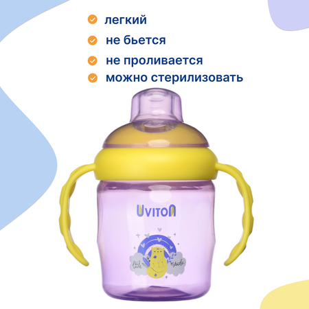 Поильник Uviton 230 мл 1 шт. в ассортименте