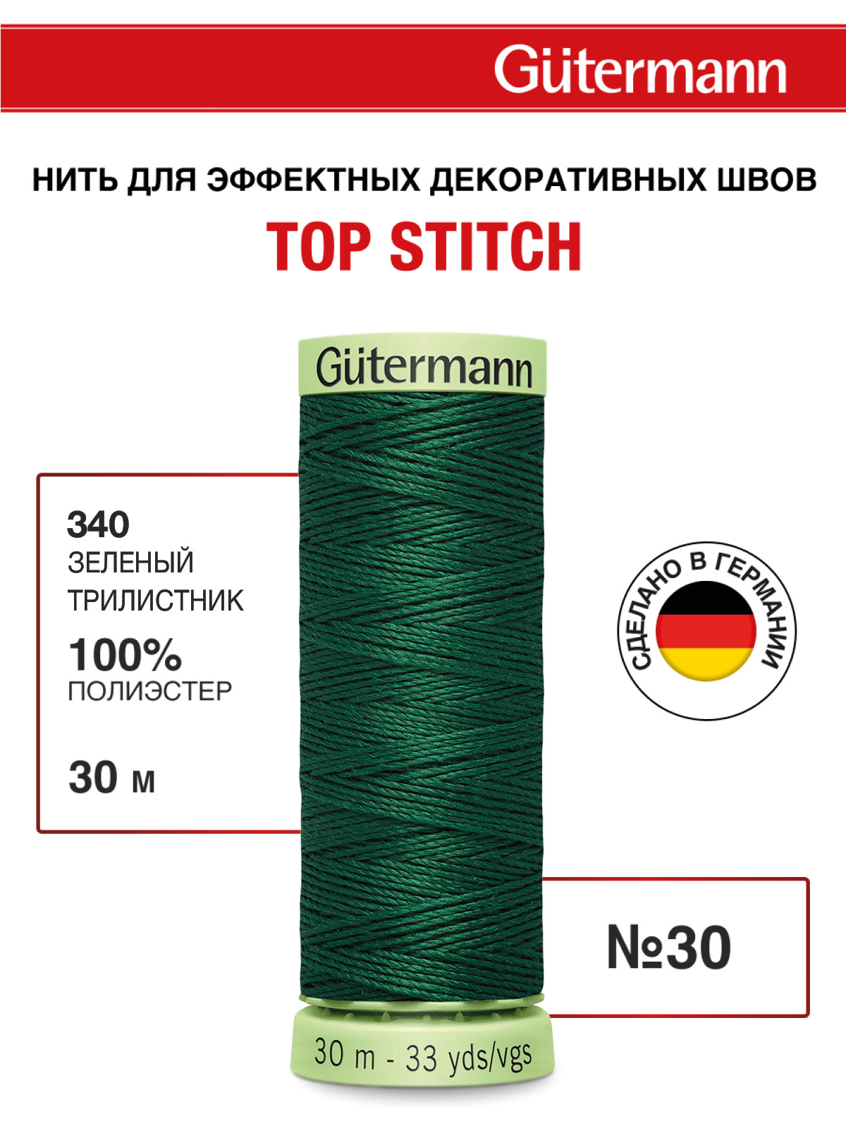 Нитки для шитья и отстрочки Top Stitch Guttermann 30/30м цвет 340 - фото 1