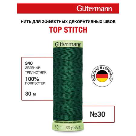 Нитки для шитья и отстрочки Top Stitch Guttermann 30/30м цвет 340