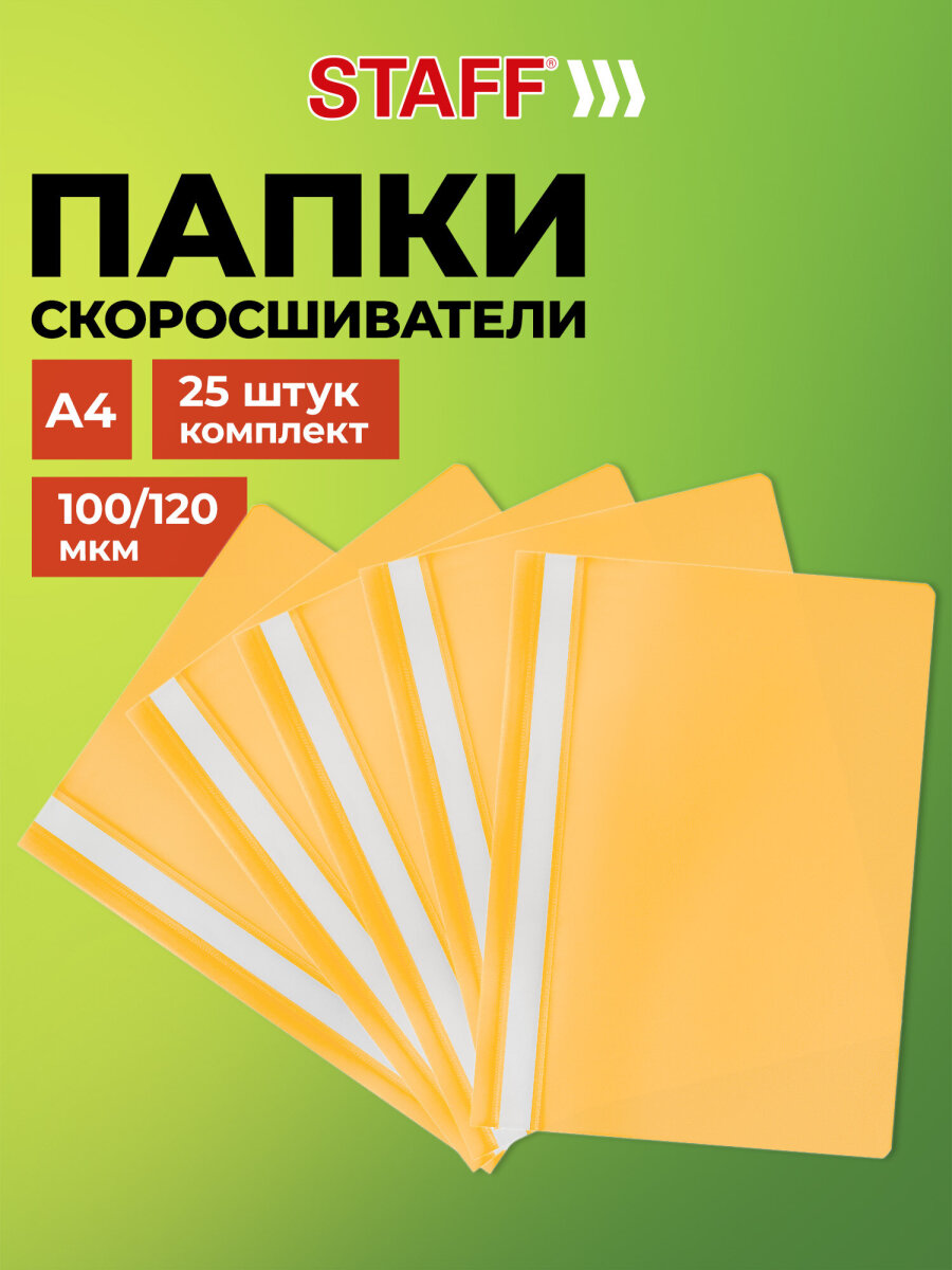 Изображение товара Папка-скоросшиватель Staff комплект 25 штук А4
