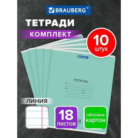 Тетрадь Brauberg линейка 18 лист. 10 шт.