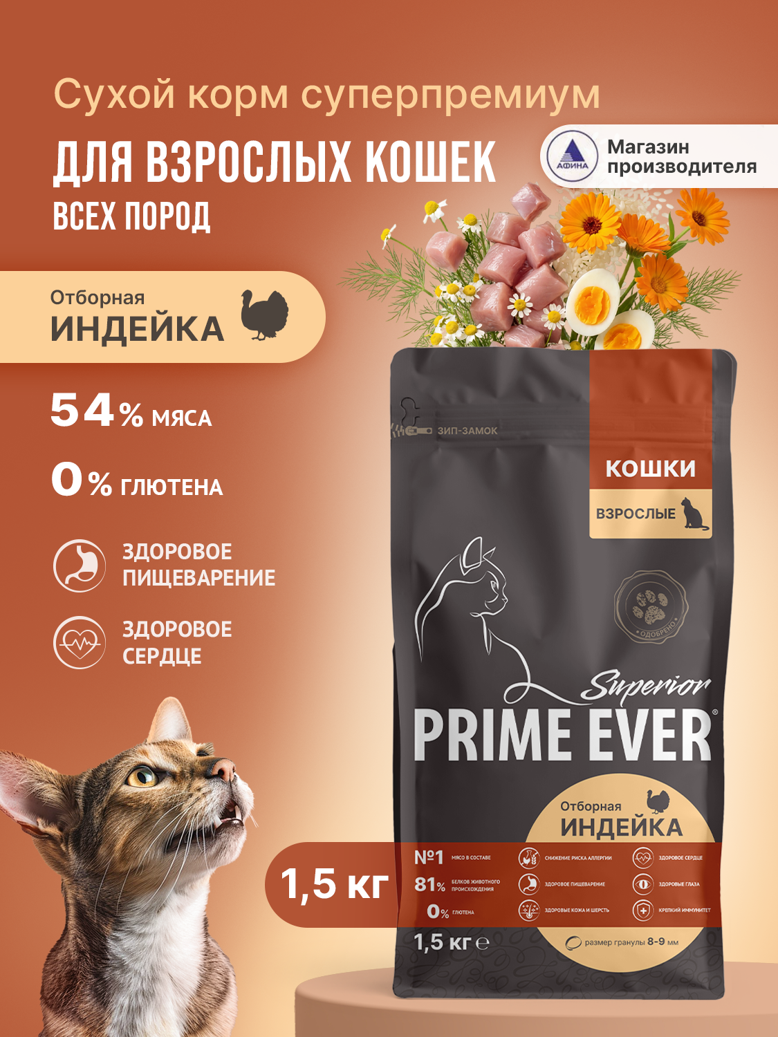 Корм для кошек сухой Prime Ever Superior Adult Cat Отборная индейка полнорационный 1.5кг - фото 1