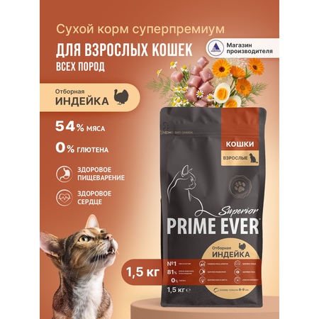 Корм для кошек сухой Prime Ever Superior Adult Cat Отборная индейка полнорационный 1.5кг