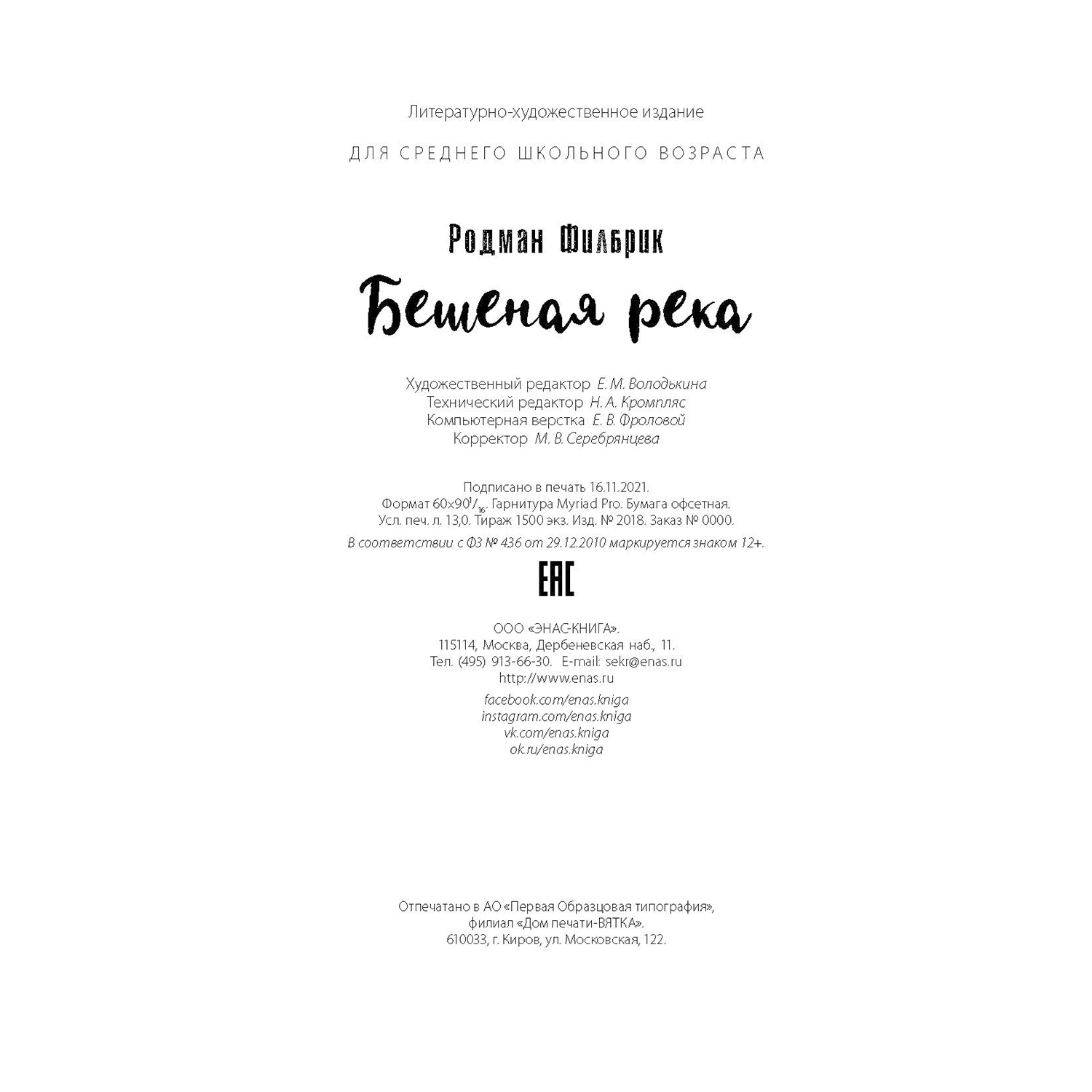 Книга ЭНАС-книга Бешеная река - фото 7
