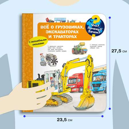 Книга Омега-Пресс Энциклопедия с окошками Всё о грузовиках экскаваторах и тракторах
