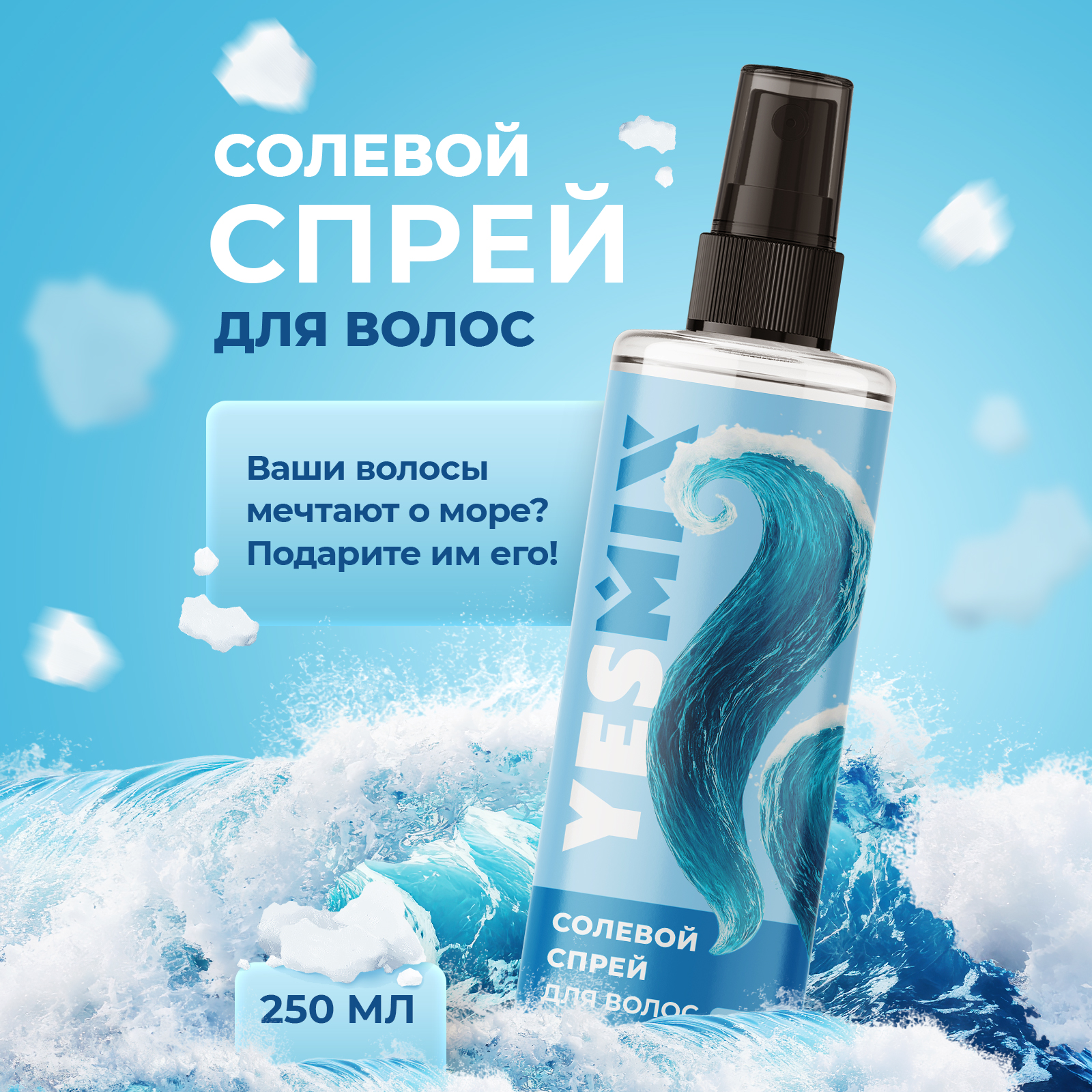 Солевой текстурирующий спрей YesMix 250 мл - фото 1