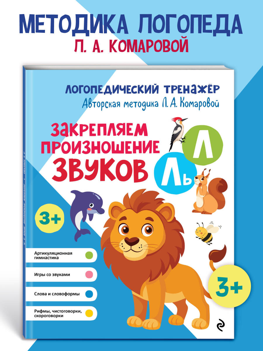 Книга Эксмо Закрепляем произношение звуков Л, Ль - фото 1