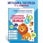 Книга Эксмо Закрепляем произношение звуков Л, Ль