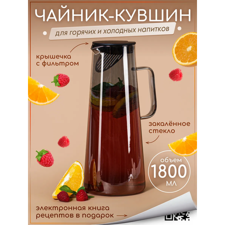 Графин жаропрочный стеклянный Multistore для холодных и горячих напитков 1800 мл