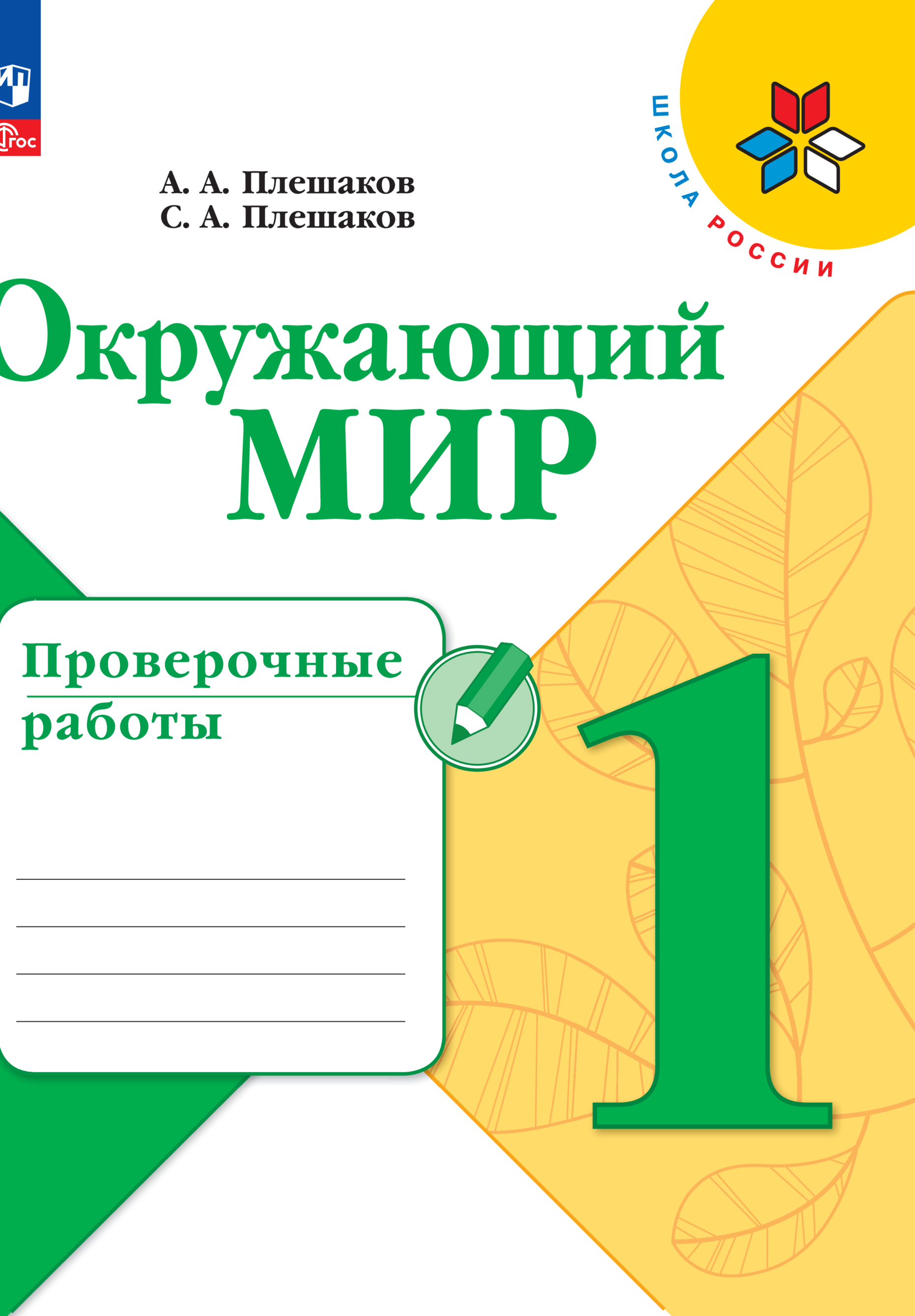 Пособия Просвещение Окружающий мир Проверочные работы 1 класс - фото 1