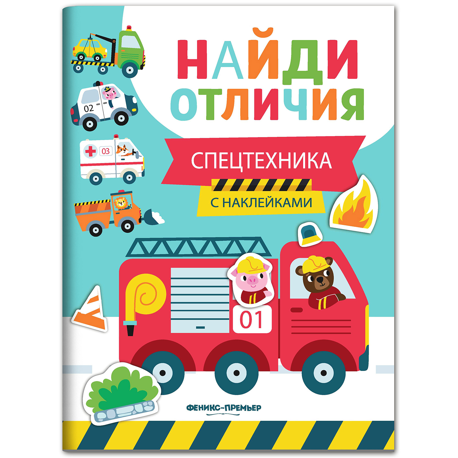 Набор из 3 книг Феникс Премьер Найди отличия. Книжки с наклейками для мальчиков - фото 5
