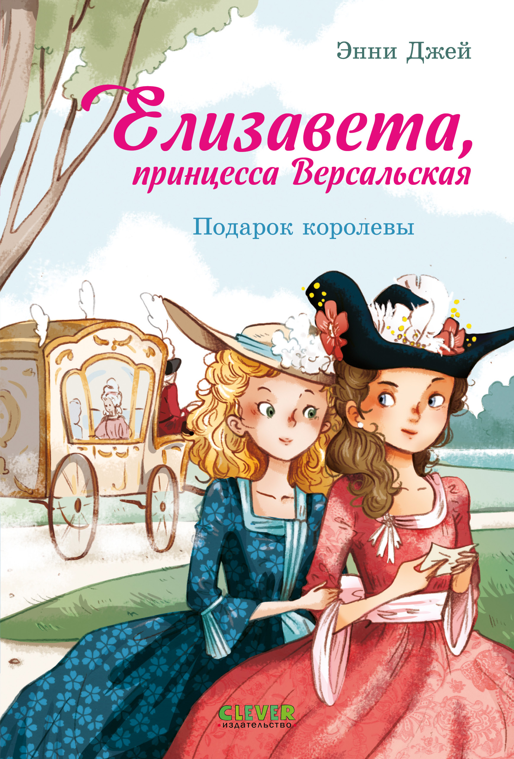 Книга Clever Подарок королевы - фото 1