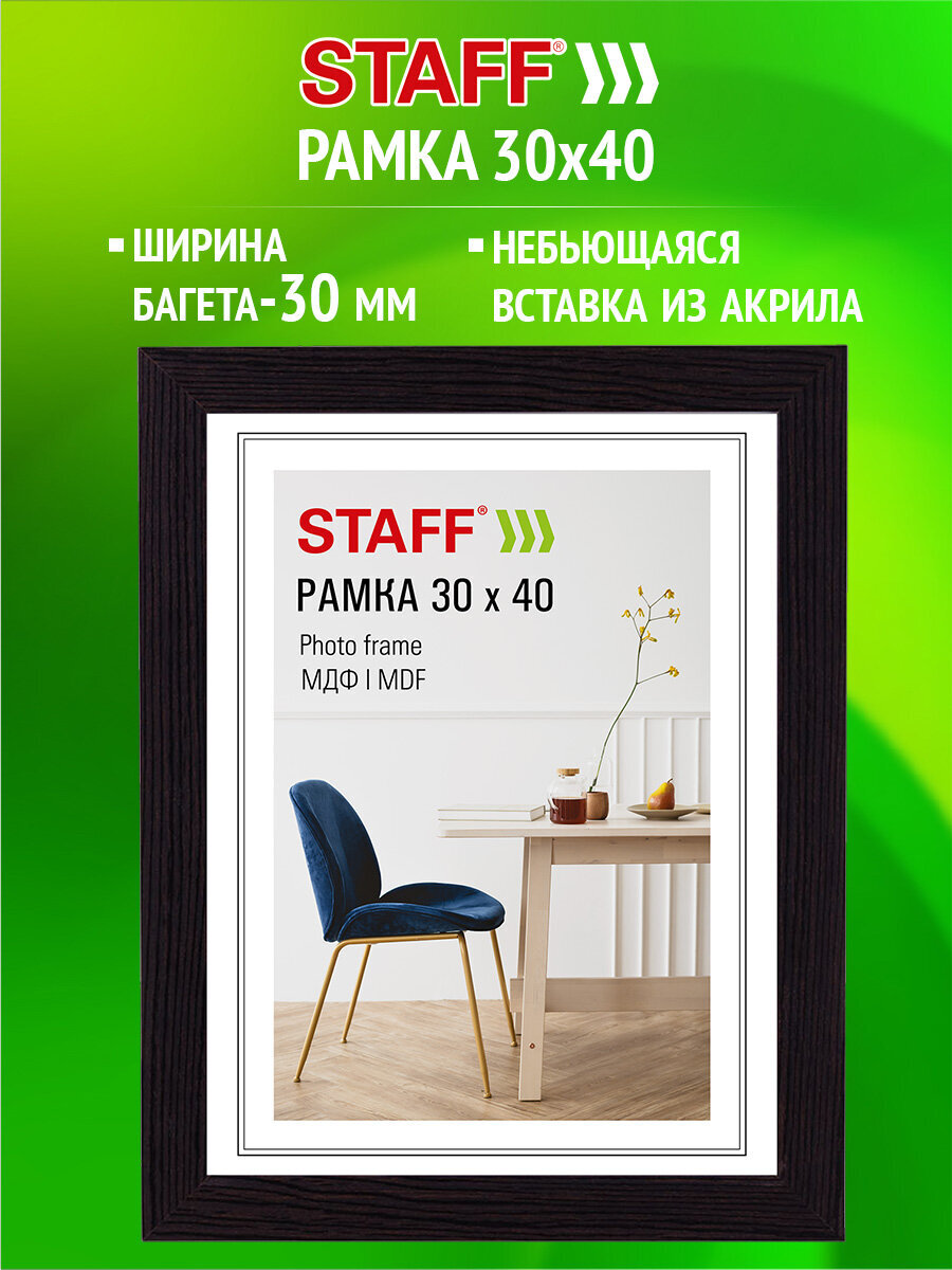Рамка для фото Staff 30x40 см с небьющимся стеклом МДФ цвет венге - фото 1