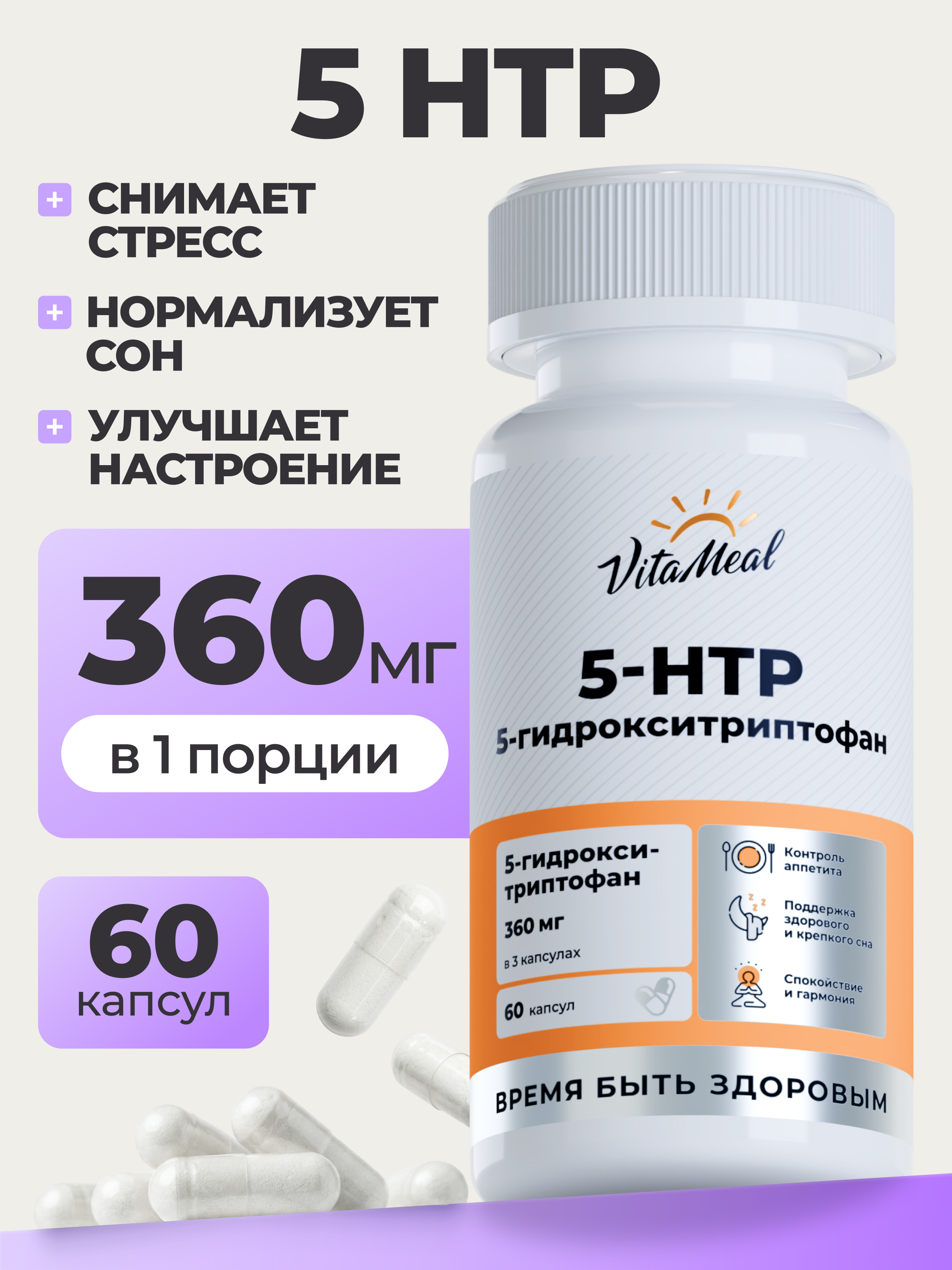 Биологически активная добавка VitaMeal 5 HTP 120 мг 5 гидрокситриптофан c витамином С для улучшения сна 60 капсул - фото 1