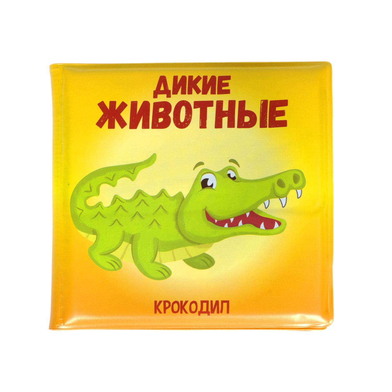 Игрушка Bondibon книжка для ванной Дикие животные - фото 5