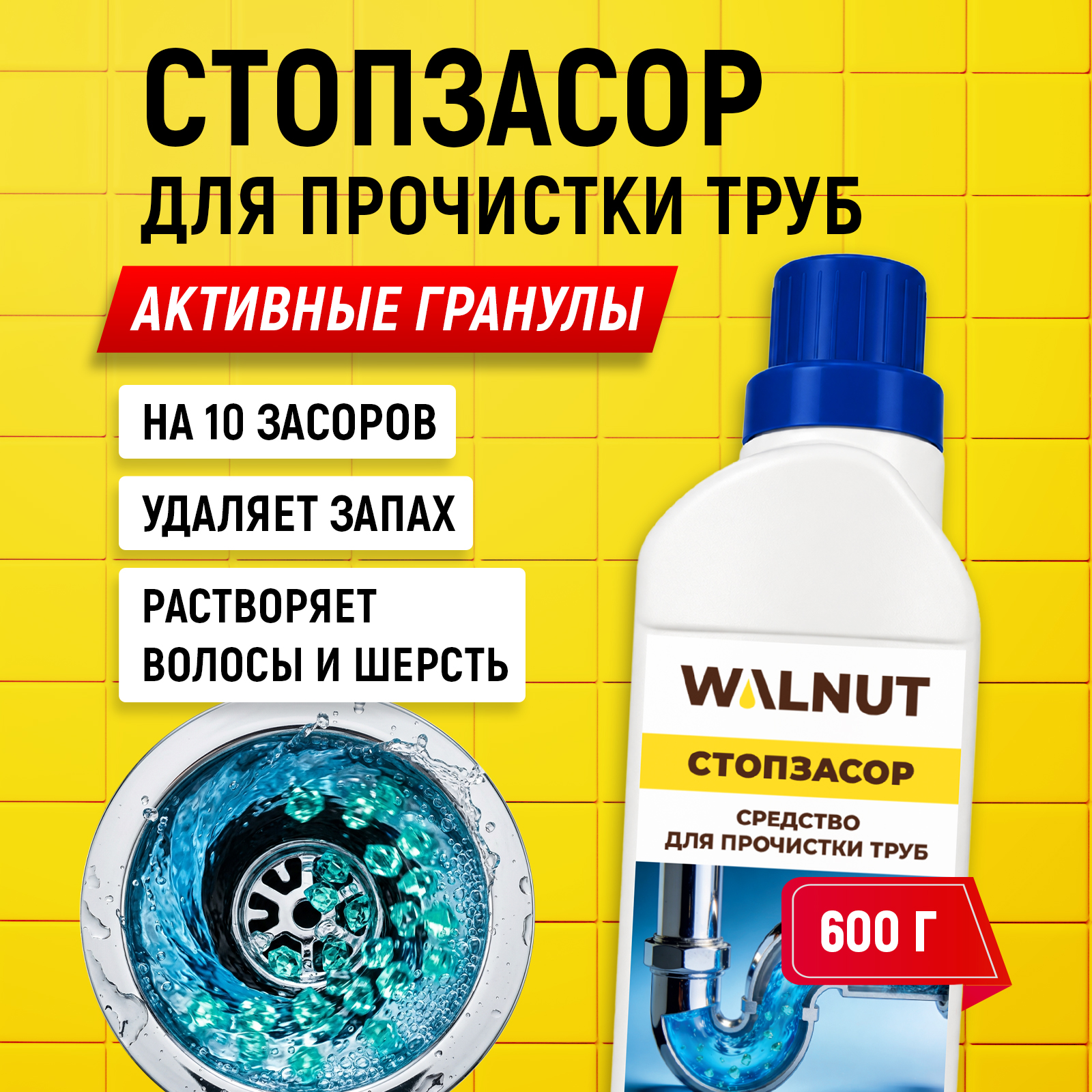 Чистящее средство WALNUT 600 г для прочистки труб 1 шт. 1 упак. - фото 1