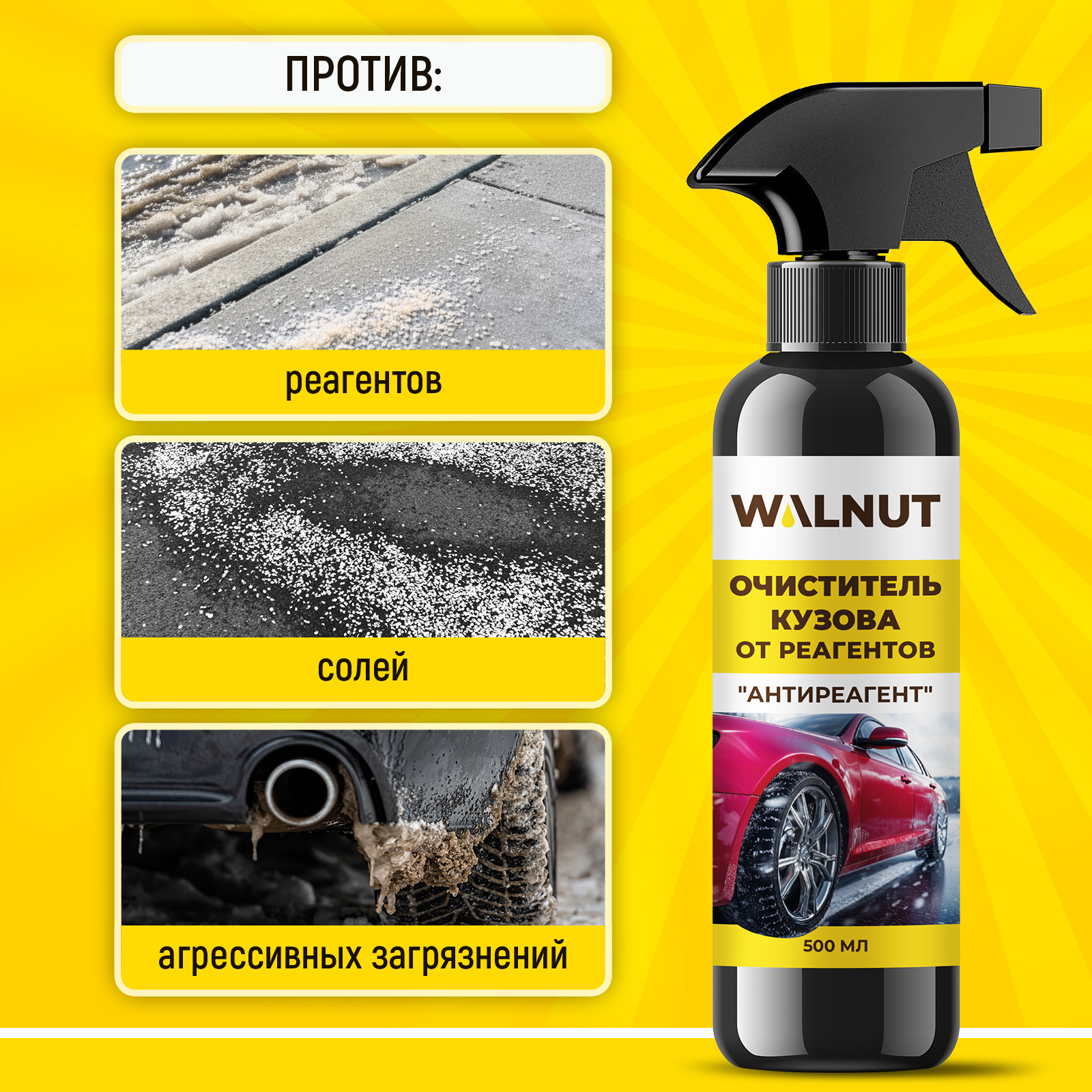 Очиститель кузова от реагентов WALNUT "Антиреагент", 500 мл - фото 3