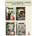 Книга АЗБУКА Наши за границей. Лейкин. Комплект из 4-х книг