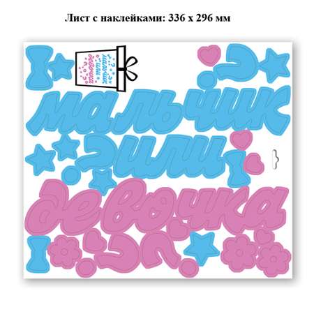 Наклейки HAPPY Девочка или мальчик