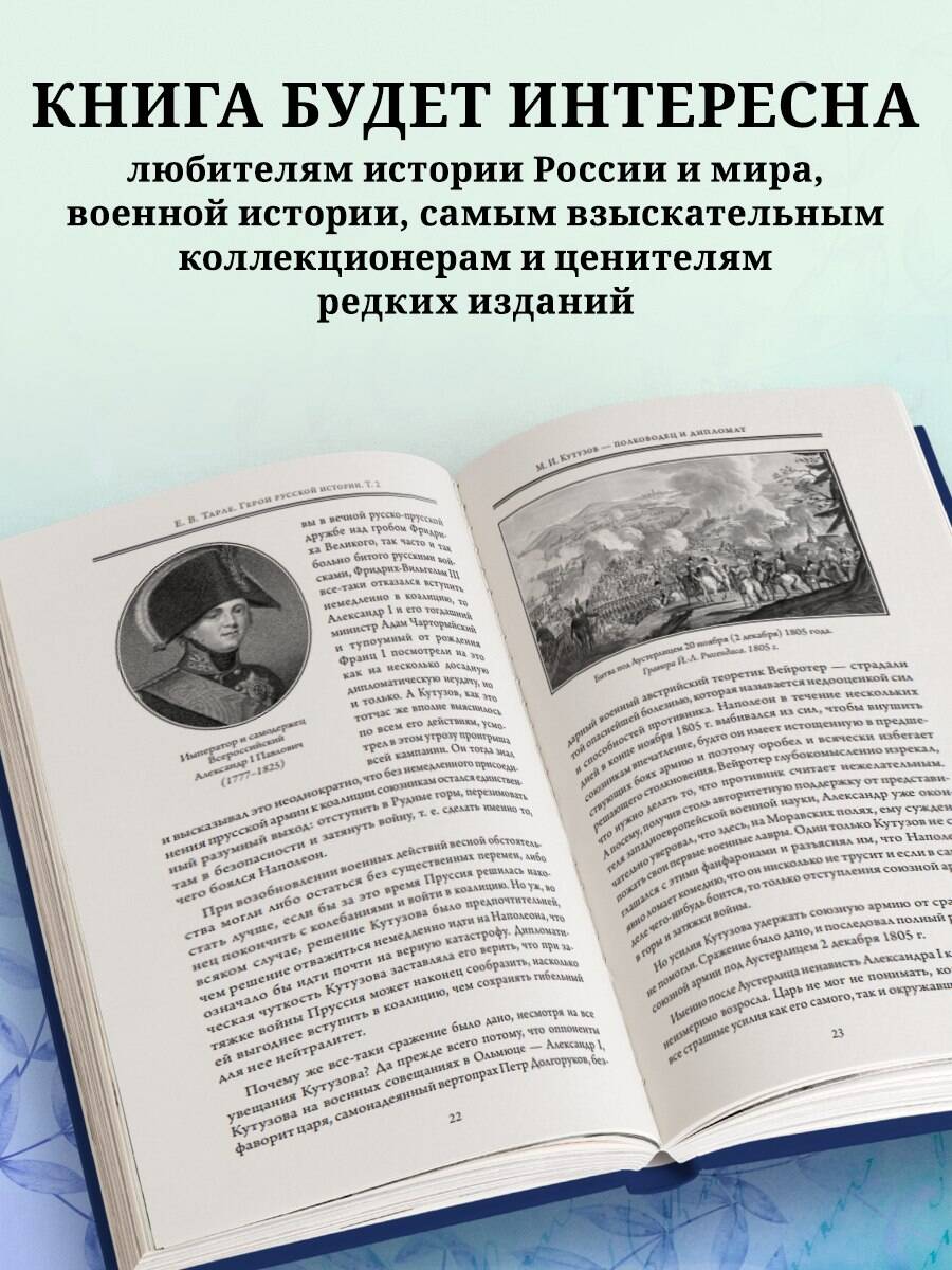 Книга Эксмо Герои русской истории. Том 2. От Кутузова до Скобелева - фото 6