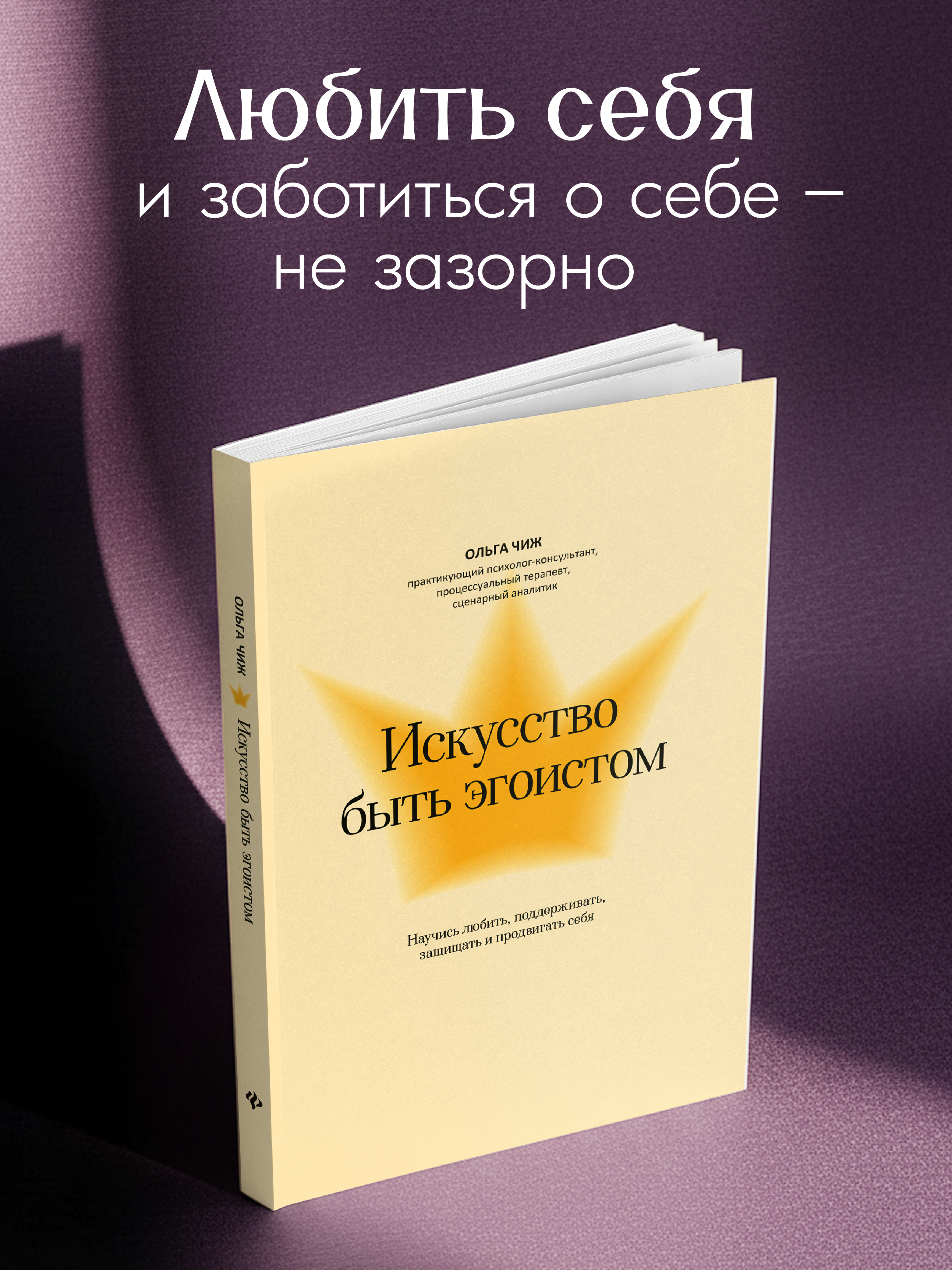Искусство быть эгоистом Феникc Книга - фото 1