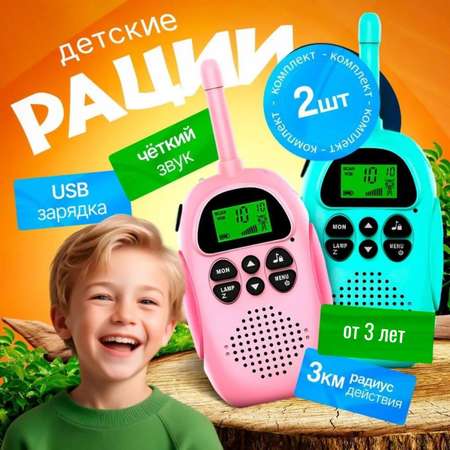 Детский набор рации игрушка для малышей ТОТОША набор детских рации 2 штуки