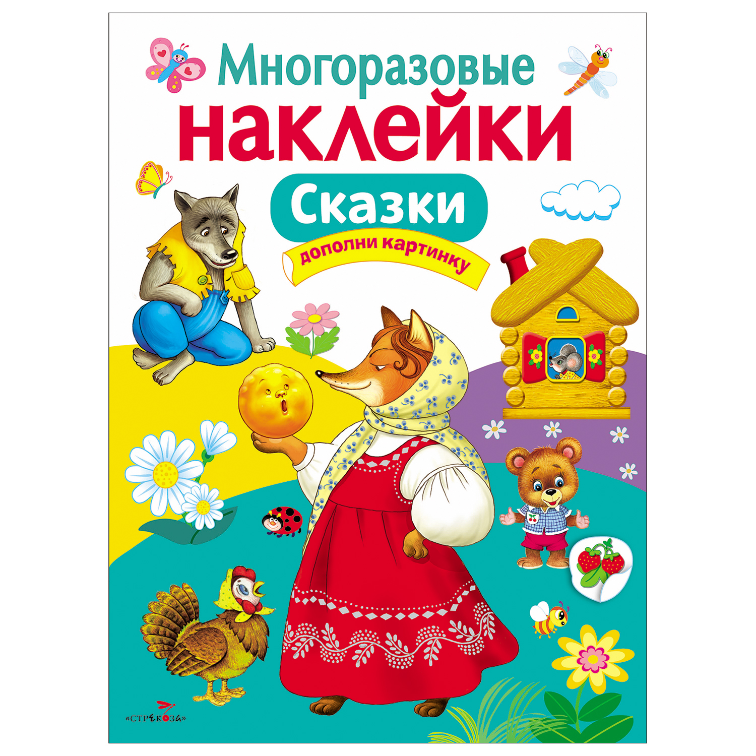 Книга СТРЕКОЗА Многоразовые наклейки Сказки Дополни картинку - фото 1