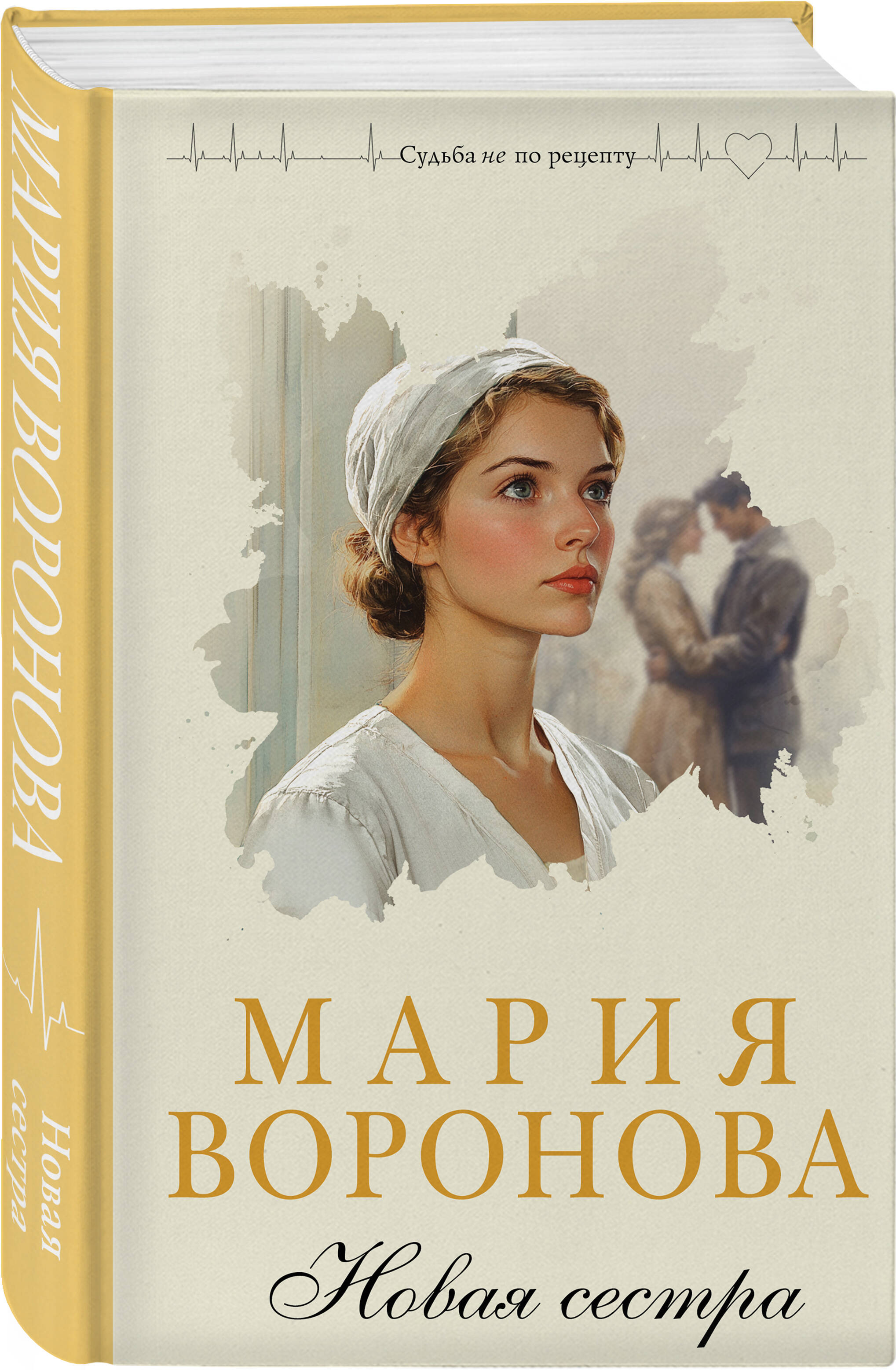 Книга Эксмо Новая сестра - фото 2