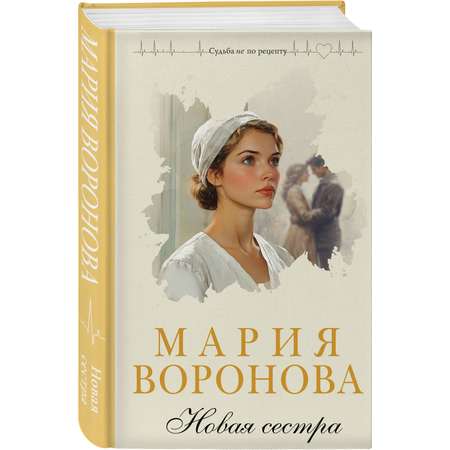Книга Эксмо Новая сестра